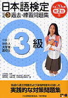 日本語検定公式3級過去・練習問題集 中級1社会人大学生高校生 平成20年度第2回版