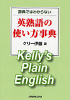 辞典ではわからない英熟語の使い方事典 Kelly’s Plain English