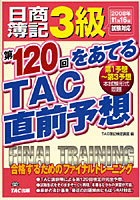 日商簿記3級第120回をあてるTAC直前予想 合格するためのファイナルトレーニング