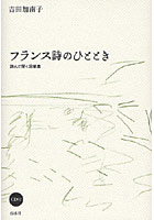 フランス詩のひととき 読んで聞く詞華集