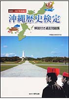 沖縄歴史検定 解説付き過去問題集 2005-2007年度検定