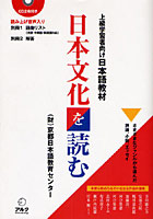 日本文化を読む 上級学習者向け日本語教材