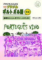 ブラジル人による生きたブラジルポルトガル語 基礎をとことん学びたい人のために 中級