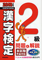 2級漢字検定問題と解説 2010年度版