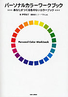 パーソナルカラーワークブック あなたがつくる色のないカラーブック
