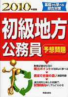 初級地方公務員予想問題 基礎から学べる総合対策 2010年度版