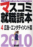 マスコミ就職読本 2010年度版4