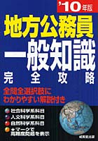 地方公務員一般知識完全攻略 ’10年版