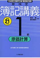 新検定簿記講義1級原価計算 日本商工会議所主催・簿記検定試験 平成21年度版