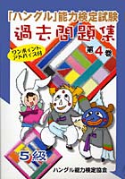 「ハングル」能力検定試験過去問題集5級 第4巻