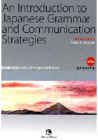 日本語の文法とコミュニケーション・ストラテジー