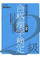 合格漢字検定2級 読み書きドリル 2010年版