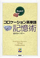コロケーション英単語記憶術 BOOK 2