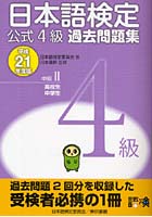 日本語検定公式4級過去問題集 中級2高校生中学生 平成21年度版