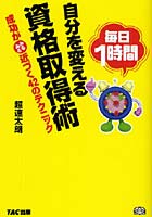 毎日1時間自分を変える資格取得術 成功がみるみる近づく42のテクニック