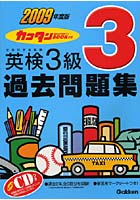 カコタンBOOKつき英検3級過去問題集 文部科学省後援 2009年度版