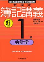 新検定簿記講義1級会計学 日本商工会議所主催・簿記検定試験 平成21年度版