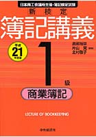 新検定簿記講義1級商業簿記 日本商工会議所主催・簿記検定試験 平成21年度版