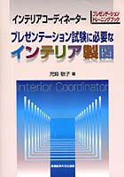 プレゼンテーション試験に必要なインテリア製図 インテリアコーディネーター プレゼンテーショントレー...