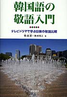 韓国語の敬語入門-テレビドラマで学ぶ日韓