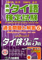 実用タイ語検定試験過去問題と解答タイ検3級～5級 2007年秋季2008年春季