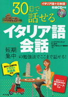 30日で話せるイタリア語会話 短期集中の勉強法でここまで話せる！