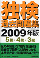 独検過去問題集5級・4級・3級 2008年度実施分掲載 2009年版