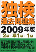 独検過去問題集2級・準1級・1級 2008年度実施分掲載 2009年版