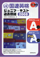 国連英検ジュニア・テスト過去問題 2008Aコース・PreAコース