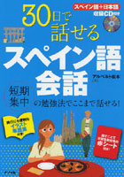 30日で話せるスペイン語会話 短期集中の勉強法でここまで話せる！