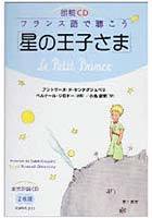 対訳フランス語で読もう「星の王子さま」朗