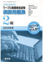 ’09 ワープロ実務検定試験模擬問 2級