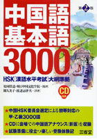中国語基本語3000