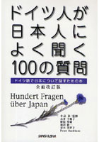ドイツ人が日本人によく聞く100の質問 ドイツ語で日本について話すための本