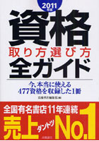 資格取り方選び方全ガイド 2011年版