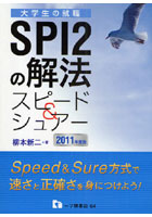 SPI2の解法スピード＆シュアー 2011年度版