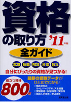 資格の取り方全ガイド 自分にぴったりの資格が見つかる！ ’11年版