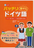 バッチリ話せるドイツ語 すぐに使えるシーン別会話基本表現