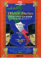 CDブック ドクトル・ダリウスの事件簿