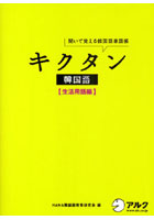 キクタン韓国語 聞いて覚える韓国語単語帳 生活用語編
