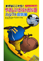 やさしいポルトガル語カタコト会話帳 まずはここから！ ブラジル・ポルトガル語 楽しくて、手っとり早く...