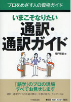 いまこそなりたい通訳・通訳ガイド