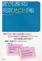 誰でも書ける！英語ひとこと手帳 英語でメモ、手帳、日記を書いてみよう！