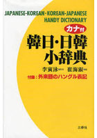 カナ付韓日・日韓小辞典