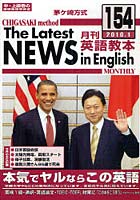茅ケ崎方式月刊英語教本 中・上級者の国際英語学習書 154（2010.1）
