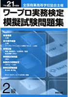 平21 ワープロ実務検定模擬試験問 2級