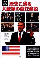歴史に残る大統領の就任演説 DVD＆BOOK オバマ・クリントン・レーガン・ニクソン・ケネディ