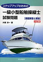 ステップアップのための一級小型船舶操縦士試験問題〈模範解答と解説〉