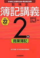 新検定簿記講義2級商業簿記 日本商工会議所主催・簿記検定試験 平成22年度版