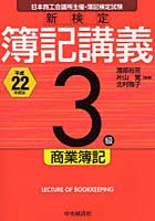 新検定簿記講義3級商業簿記 日本商工会議所主催・簿記検定試験 平成22年度版